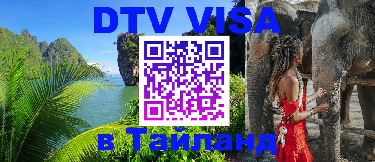 DTV Visa Thailand — прайс и условия, виза без дополнительных документов - Ижевск  05.10.2025 