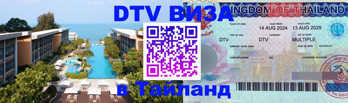 ДТВ VISA Тайланд для фрилансеров Ижевск 