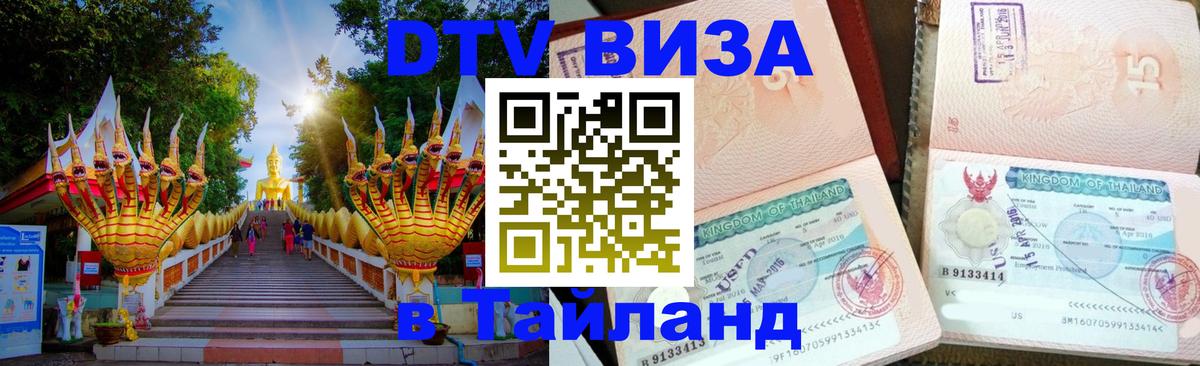 Сколько стоит виза DTV в Тайланд 